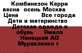 Комбинезон Керри весна, осень Москва!!! › Цена ­ 2 000 - Все города Дети и материнство » Детская одежда и обувь   . Ямало-Ненецкий АО,Муравленко г.